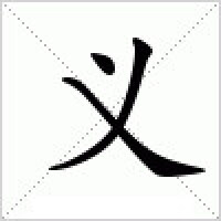 義[漢字]