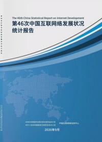 中國網際網路路發展狀況統計報告