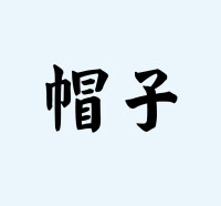 帽子