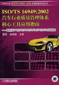 《汽車行業質量管理體系核心工具應用指南》