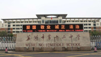 蕪湖市第十二中學