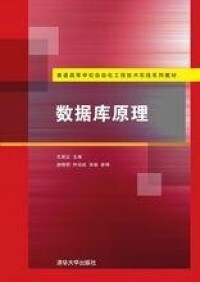 資料庫原理[清華大學出版社出版圖書]