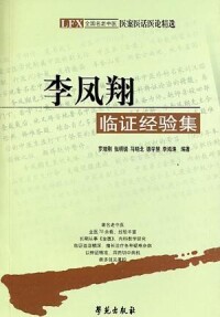 李鳳翔[原內蒙古醫學院附屬醫院中醫科副主任]