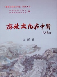 重點圖書《廉政文化在中國》