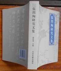 胡傳淮主編《張問陶研究文集》