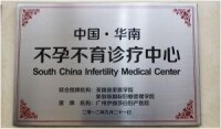 中國·華南不孕不育診療中心