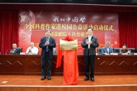 劉嘉麒院士、王春秋主席為做中學科學教育指導中心揭牌
