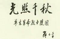 鄧小平題詞沂蒙—華東革命烈士陵園