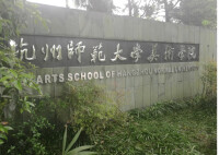 杭州師範大學美術學院