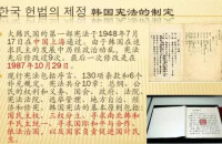 第一次大韓民國憲法