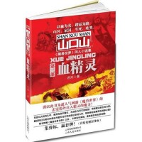 血精靈[雲南人民出版社出版圖書]