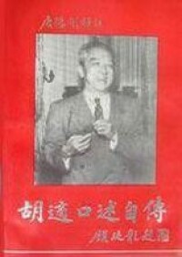 《胡適口述自傳》