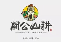 關公農產品公共品牌“關公山耕”