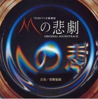 M的悲劇[日本2005年土井裕泰主演電視劇]