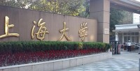上海大學嘉定校區