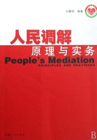 人民調解工作若干規定