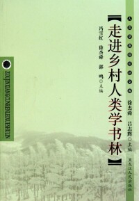 馮雪紅等主編《走進鄉村人類學書林》