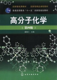 潘祖仁主編的《高分子化學》