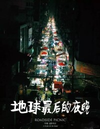 《地球最後的夜晚》海報