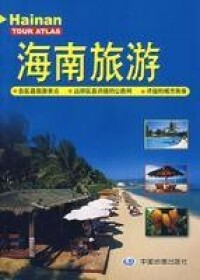 海南旅遊書籍封面