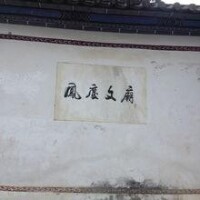 鳳慶文廟招牌