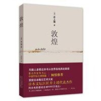 敦煌[井上靖著長篇小說]