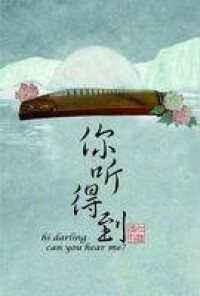 你聽得到[網路言情小說（作者：桑玠）]