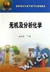 無機及分析化學[石油工業出版社2007年版圖書]