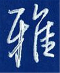 草書-韓錄濤-《品翰堂杯第四屆作品選之五》