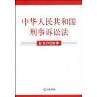 中華人民共和國刑事訴訟法[2009年法律出版社法規中心出版書籍]