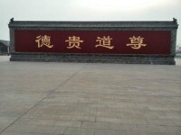 慶雲宮影壁題字“遵道貴德”