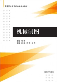 機械製圖[機械製圖：2014年8月清華大學出版社出版]