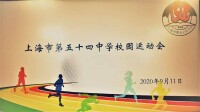 上海市第五十四中學校園運動會