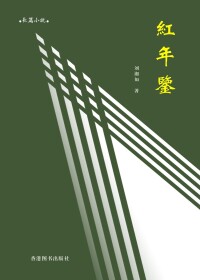 長篇小說《紅年鑒》