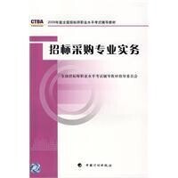 招標採購專業實務[中國計劃出版社2009年出版]