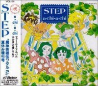 step[動畫《魔神英雄傳》主題曲]