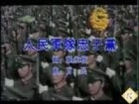 人民軍隊忠於黨[肖民創作軍隊隊列歌曲]