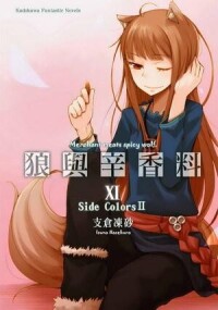 狼與香辛料[支倉凍砂著作的輕小說]