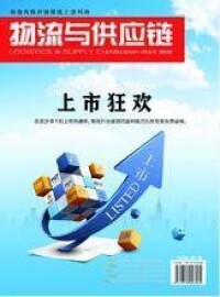 《物流與供應鏈》雜誌2012年