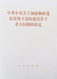 中共中央關於加強和改進新形勢下黨的建設若干重大問題的決定