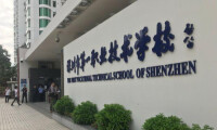 深圳市第一職業技術學校