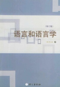 胡明揚著《語言和語言學》