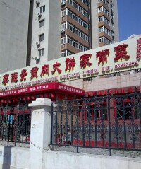 李連貴熏肉大餅家常菜