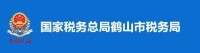 國家稅務總局鶴山市稅務局