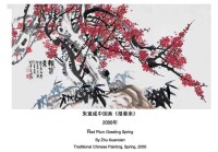朱宣咸中國畫《報春來》