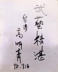 業界名人友人為段老師題字