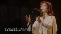 中島美雪演唱《誕生》現場