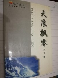天浪（陳小春）首部個人詩集《天浪飄零》