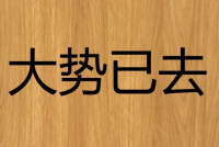 大勢已去