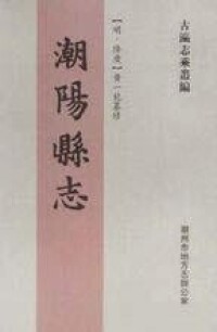 潮陽縣誌